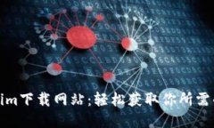 最新Tokenim下载网站：轻松获取你所需的加密工具