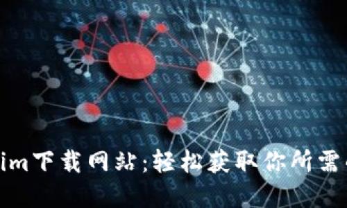 最新Tokenim下载网站：轻松获取你所需的加密工具