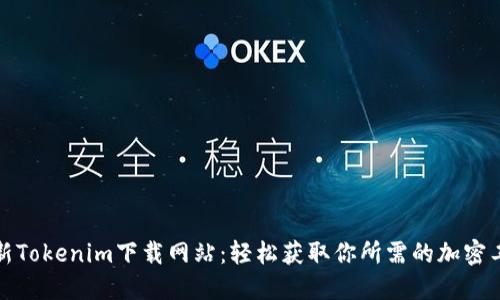 最新Tokenim下载网站：轻松获取你所需的加密工具