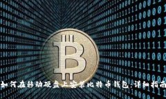 如何在移动硬盘上安装比特币钱包：详细指南