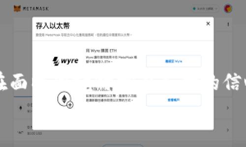 jiaoti美国ID找不到tokenim的解决方案/jiaoti
美国ID, tokenim, 找不到, 解决方案/guanjianci

引言
在数字化时代的今天，我们每个人都不可避免地与各种在线服务打交道。有时候，我们可能会在某个环节遭遇困难，比如“美国ID找不到tokenim”这个问题。你是不是也曾因为这种问题感到困惑和沮丧？无论是为了工作、学习还是娱乐，拥有稳定且便捷的在线身份都是至关重要的。本文将探讨这一问题的可能原因，并提供实用的解决方案，帮助你重拾信心和效率。

为什么会出现“找不到tokenim”的问题？
首先，让我们来理解“tokenim”的本质。tokenim通常指的是一种验证凭证，用于保障用户身份的安全。如果你在使用美国ID或任何在线服务时遇到“找不到tokenim”的提示，这可能意味着你的账户信息未能正确载入，或是有其他安全设置或数据问题。
那么，为什么会出现此类问题呢？以下是一些常见原因：
ul
    listrong网络连接问题：/strong有时候，网络不稳定或信号较弱可能会导致信息传输失败，使得tokenim无法被预期地获取。/li
    listrong账户设置不当：/strong账户的安全设置中可能存在问题，例如账户未激活或认证不成功。/li
    listrong系统故障：/strong您所使用的应用或者平台可能自身存在故障或正在进行维护。/li
    listrong安全防护措施：/strong为了保护用户隐私，某些平台可能会对异常登陆行为进行阻止。/li
/ul
那么，你是不是也在想：如果能更深入地理解这些原因，是否能帮助我找到更有效的解决方案呢？

如何解决“美国ID找不到tokenim”的问题？
了解了可能的原因后，让我们来探讨如何解决这一问题。以下是一些实用的建议，帮助你快步走出困境：

h41. 检查网络连接/h4
确保你的设备连接到稳定的网络。如果你是在使用Wi-Fi，尝试重启路由器，或是切换到移动数据看看是否有所改善。

h42. 查看账户设置/h4
登录到你的美国ID账户，查看是否一切设置正常。如果你发现账户状态显示为“未验证”或者“未激活”，请按照页面指示完成必要的步骤。

h43. 更新或重装应用/h4
如果这个问题出现在某个特定的应用中，尝试更新到最新版本，或者先卸载再重新安装该应用。这有时能解决由旧版本导致的兼容性问题。

h44. 联系客服支持/h4
如果以上步骤都无法解决你的问题，建议直接联系平台的客服支持团队。他们可以根据你的情况提供更专业、个性化的帮助。
此时，你是否在思考：这些步骤是否足以解决我的问题？

注意事项与技巧
在处理像“美国ID找不到tokenim”这样的问题时，还有一些额外的注意事项可以帮助你避免今后发生类似的问题：

h41. 定期更新个人信息/h4
务必确保你的账户信息始终是最新的，包括电子邮箱、联系方式等。这不仅在必要时能帮助你恢复账户，也能减少安全隐患。

h42. 设置强密码/h4
使用强且唯一的密码来保护你的账户信息。避免使用容易猜测的密码，如生日或简单的数字串，并考虑使用密码管理工具来帮助记忆。

h43. 启用双因素验证/h4
许多平台现在提供双因素身份验证(OPI)，这是增强安全的一种有效方法。即使密码泄露，攻击者依然需要其他认证条件才能访问你的账户。

h44. 关注官方通知/h4
许多服务平台都定期进行维护或升级，时刻关注相关通知能帮助你提前识别可能的问题。
这样你是不是觉得下次遇到问题时心理上更有底气了呢？

总结
综上所述，无论是“美国ID找不到tokenim”还是其他任何在线身份验证的问题，了解影响因素和解决策略是至关重要的。希望本文能帮助你更深入地理解这一问题，并在面临困境时拥有应对的信心。同时，不要忽视良好的账户管理习惯，这将从根本上降低安全风险，提高你在数字世界中的体验。
如果你还有其他问题或者需要进一步的帮助，欢迎在评论区留言，让我们一起探讨和解决！你是否准备好迎接接下来的挑战了呢？