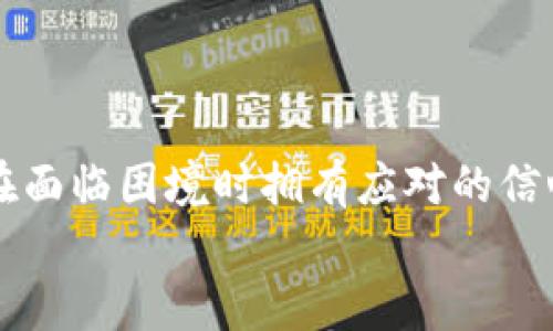 jiaoti美国ID找不到tokenim的解决方案/jiaoti
美国ID, tokenim, 找不到, 解决方案/guanjianci

引言
在数字化时代的今天，我们每个人都不可避免地与各种在线服务打交道。有时候，我们可能会在某个环节遭遇困难，比如“美国ID找不到tokenim”这个问题。你是不是也曾因为这种问题感到困惑和沮丧？无论是为了工作、学习还是娱乐，拥有稳定且便捷的在线身份都是至关重要的。本文将探讨这一问题的可能原因，并提供实用的解决方案，帮助你重拾信心和效率。

为什么会出现“找不到tokenim”的问题？
首先，让我们来理解“tokenim”的本质。tokenim通常指的是一种验证凭证，用于保障用户身份的安全。如果你在使用美国ID或任何在线服务时遇到“找不到tokenim”的提示，这可能意味着你的账户信息未能正确载入，或是有其他安全设置或数据问题。
那么，为什么会出现此类问题呢？以下是一些常见原因：
ul
    listrong网络连接问题：/strong有时候，网络不稳定或信号较弱可能会导致信息传输失败，使得tokenim无法被预期地获取。/li
    listrong账户设置不当：/strong账户的安全设置中可能存在问题，例如账户未激活或认证不成功。/li
    listrong系统故障：/strong您所使用的应用或者平台可能自身存在故障或正在进行维护。/li
    listrong安全防护措施：/strong为了保护用户隐私，某些平台可能会对异常登陆行为进行阻止。/li
/ul
那么，你是不是也在想：如果能更深入地理解这些原因，是否能帮助我找到更有效的解决方案呢？

如何解决“美国ID找不到tokenim”的问题？
了解了可能的原因后，让我们来探讨如何解决这一问题。以下是一些实用的建议，帮助你快步走出困境：

h41. 检查网络连接/h4
确保你的设备连接到稳定的网络。如果你是在使用Wi-Fi，尝试重启路由器，或是切换到移动数据看看是否有所改善。

h42. 查看账户设置/h4
登录到你的美国ID账户，查看是否一切设置正常。如果你发现账户状态显示为“未验证”或者“未激活”，请按照页面指示完成必要的步骤。

h43. 更新或重装应用/h4
如果这个问题出现在某个特定的应用中，尝试更新到最新版本，或者先卸载再重新安装该应用。这有时能解决由旧版本导致的兼容性问题。

h44. 联系客服支持/h4
如果以上步骤都无法解决你的问题，建议直接联系平台的客服支持团队。他们可以根据你的情况提供更专业、个性化的帮助。
此时，你是否在思考：这些步骤是否足以解决我的问题？

注意事项与技巧
在处理像“美国ID找不到tokenim”这样的问题时，还有一些额外的注意事项可以帮助你避免今后发生类似的问题：

h41. 定期更新个人信息/h4
务必确保你的账户信息始终是最新的，包括电子邮箱、联系方式等。这不仅在必要时能帮助你恢复账户，也能减少安全隐患。

h42. 设置强密码/h4
使用强且唯一的密码来保护你的账户信息。避免使用容易猜测的密码，如生日或简单的数字串，并考虑使用密码管理工具来帮助记忆。

h43. 启用双因素验证/h4
许多平台现在提供双因素身份验证(OPI)，这是增强安全的一种有效方法。即使密码泄露，攻击者依然需要其他认证条件才能访问你的账户。

h44. 关注官方通知/h4
许多服务平台都定期进行维护或升级，时刻关注相关通知能帮助你提前识别可能的问题。
这样你是不是觉得下次遇到问题时心理上更有底气了呢？

总结
综上所述，无论是“美国ID找不到tokenim”还是其他任何在线身份验证的问题，了解影响因素和解决策略是至关重要的。希望本文能帮助你更深入地理解这一问题，并在面临困境时拥有应对的信心。同时，不要忽视良好的账户管理习惯，这将从根本上降低安全风险，提高你在数字世界中的体验。
如果你还有其他问题或者需要进一步的帮助，欢迎在评论区留言，让我们一起探讨和解决！你是否准备好迎接接下来的挑战了呢？
