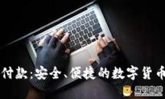 区块链钱包付款：安全、便捷的数字货币生活新