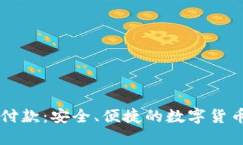区块链钱包付款：安全、便捷的数字货币生活新方式