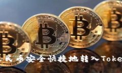 如何将人民币安全快捷地转入Tokenim钱包