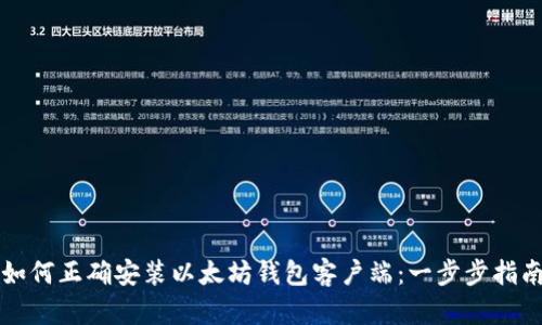如何正确安装以太坊钱包客户端：一步步指南