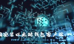 如何正确安装以太坊钱包客户端：一步步指南