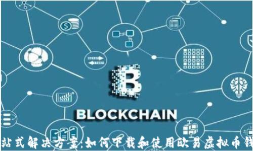 
一站式解决方案：如何下载和使用欧易虚拟币钱包