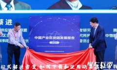 一站式解决方案：如何下载和使用欧易虚拟币钱