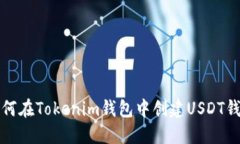如何在Tokenim钱包中创建USDT钱包