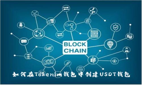 如何在Tokenim钱包中创建USDT钱包