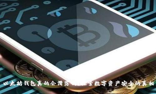 以太坊钱包真的会滑落吗？探索数字资产安全的真相