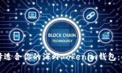 怎样选择适合你的海外Tokenim钱包：全面指南