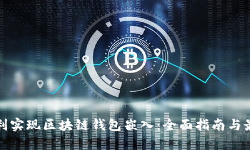 如何顺利实现区块链钱包嵌入：全面指南与最佳实践