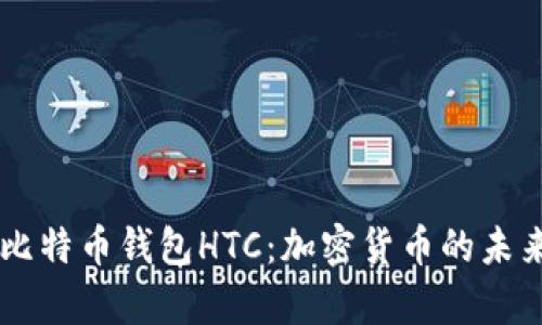 深入解析犇比特币钱包HTC：加密货币的未来在掌握之中