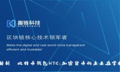 深入解析犇比特币钱包HTC：加密货币的未来在掌