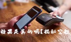 Tokenim空投糖果是真的吗？揭秘空投的真相与风险