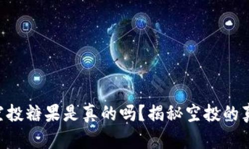 Tokenim空投糖果是真的吗？揭秘空投的真相与风险