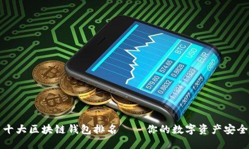 国内十大区块链钱包排名——你的数字资产安全之选