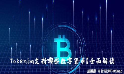 Tokenim支持哪些数字货币？全面解读