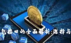 虚拟币钱包接口的全面解析：选择与使用技巧