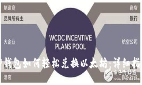 TP钱包如何轻松兑换以太坊：详细指南