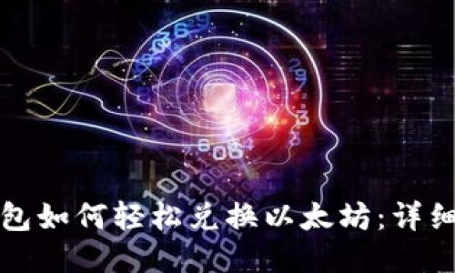 TP钱包如何轻松兑换以太坊：详细指南