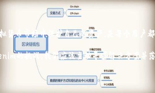 oriaoi/oriaoi

tokenim, 服务器关闭, 虚拟货币, 资产保护/guanjianci

Tokenim服务器关闭，用户该如何处理？

在数字货币的世界里，Tokenim已经成为一个广受欢迎的平台，吸引了大量用户进行交易和投资。然而，令许多人担心的是，最近Tokenim服务器的关闭，让不少用户感到不安。你的币现在在Tokenim上怎么办呢？本文将帮助你深入了解这个问题，并提供解决方案。

Tokenim服务器关闭的原因

首先，我们需要弄清楚Tokenim服务器关闭的背后原因。许多用户发现，在服务器关闭后，他们的账户和资产似乎无法访问。这种情况可能是由于以下几个原因造成的：

ul
listrong技术故障：/strong可能是由于平台维护或升级，导致临时性不可用。/li
listrong安全隐患：/strong在某些情况下，平台可能会出于保护用户资产的考虑，暂时关闭服务。/li
listrong行业监管：/strong随着政府对虚拟货币行业监管的加强，平台可能需自行调整运营策略。/li
/ul

你是不是也在思考，这样的关闭是否会影响你的资产安全？在采取行动之前，了解行业现状是非常重要的。

你该如何应对资产的安全问题？

面对Tokenim服务器关闭的问题，用户的首要任务就是确保自己的资产安全。以下是一些建议：

ul
listrong查看官方公告：/strong首先，建议用户访问Tokenim的官方网站或社交媒体，查看是否有关于服务器关闭的官方公告及后续处理方案。/li
listrong联系平台客服：/strong及时与Tokenim客服沟通，了解账户及资产的具体情况。这可以帮助你尽快获取必要的信息。/li
listrong收集证据：/strong如果你在关闭期间遇到问题，保留交易记录、截图等证据，以备后续使用。/li
/ul

你是否准备好采取必要的步骤来保护自己的资产？在这个充满变数的市场中，及时行动往往是保障利益的重要手段。

如何找回资产？

如果你是Tokenim的用户并且担心资产的安全性，有几个步骤可以帮助你找回资产：

ul
listrong检查你的钱包：/strong如果你将Tokenim的币转入个人钱包，记得查看你的区块链钱包，确认资产是否已安全存放。/li
listrong寻找其他交易平台：/strong考虑将你的币转移到其他更稳定或受监管的平台进行交易。例如，Binance或Coinbase等。/li
listrong关注社区动态：/strong加入Tokenim相关的社交媒体群组或论坛，保持对用户讨论的关注，获取其他用户的经验分享。/li
/ul

有时候，社区的力量是无比强大的。在这样的情况下，是否相信他人的经历能够为你提供帮助？

未来的展望

虽然Tokenim的服务当前关闭，但用户仍需保持乐观的态度。科技总是在进步，虚拟货币市场也在不断演化。你是否考虑过，未来可能出现的更先进的交易平台？而在此之前，我们也要学会保护自己的资产，以应对各种可能的挑战。

为了防止类似事件再次发生，用户应更加了解区块链和虚拟货币相关的知识，以及操作技巧。同时，选择那些有良好口碑和安全性的平台进行交易，才能更好地保障自己的财富。

结语

Tokenim服务器的关闭无疑对很多用户造成了不便，但这也是一个让我们反思和学习的机会。如何在变化莫测的虚拟货币市场中保护自己的资产，是每个用户都应认真考虑的问题。

未来，随着技术的发展和行业的规范，我们有理由相信，虚拟货币交易将变得更加安全与成熟。而在此之前，面对Tokenim的挑战，我们应该主动寻求解决方案并落实到行动中去。你愿意与其他用户共同分享你的经验吗？在这个数字时代，互相支持与学习是我们共同成长的关键。

在这场关于虚拟货币的旅程中，你的态度与行动将决定你的未来。让我们共同期待更加光明的数字货币未来！