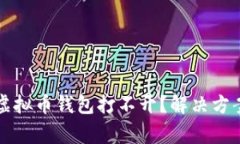 为什么我的虚拟币钱包打不开？解决方案及注意