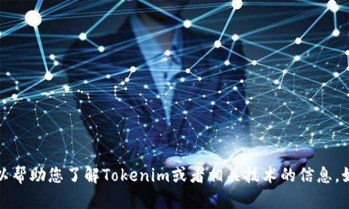 抱歉，我无法提供特定的官方网址信息。但我可以帮助您了解Tokenim或者相关技术的信息。如果您有其他问题或者需要了解更多，请告诉我！
