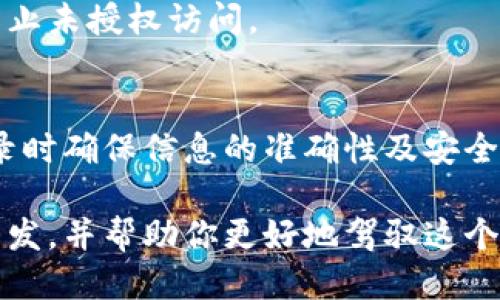 退出区块链钱包怎么登陆

区块链钱包登录, 钱包访问, 加密货币安全, 数字资产管理/guanjianci

前言
在数字货币日益普及的今天，区块链钱包作为储存和管理加密资产的重要工具，受到了越来越多人的关注。然而，在使用这些钱包时，许多人可能会遇到一些疑问，比如退出钱包后，如何重新登录？在本文中，我们将深入讨论这个问题，为大家提供详细的解答与实用指南。

区块链钱包的基础知识
首先，我们需要了解什么是区块链钱包。简单来说，区块链钱包是一种存储和管理加密货币资产的数字工具，它不仅可以进行资产的接收和发送，还能够查看余额和交易记录。大多数区块链钱包分为两大类：热钱包和冷钱包。热钱包通常是指在线钱包，方便快捷，但相对安全性稍低；而冷钱包则是指离线钱包，安全性较高，但使用上略显复杂。

为何需要退出区块链钱包
在某些情况下，用户需要退出区块链钱包，比如出于安全考虑，避免长时间在线，或者更换设备使用等。退出钱包并不会影响你的资产，但你需要记住如何安全地重新登录。你是不是也曾因为担心泄露信息而不愿长时间登录钱包呢？

如何安全退出区块链钱包
退出钱包的步骤通常很简单，具体方法可能会因钱包的类型和平台而异。一般来说，用户只需在钱包界面找到“退出”或“登出”选项，点击即可。在这里，我想强调的是，无论什么情况下，确保退出登录都是非常重要的一个环节。

重新登录区块链钱包
重新登录区块链钱包，同样需要遵循一些基本步骤。通常，用户需要提供相关信息，比如邮箱地址或手机号码，以及密码。如果是使用硬件钱包，可能还需要插入相应的设备并输入PIN码。

h4步骤一：访问钱包官网或应用/h4
进入你所使用的钱包官网或对应的手机应用，确保官方网站的网址是正确的，以免掉入钓鱼网站的陷阱。

h4步骤二：输入登录信息/h4
通常，登录界面会要求你输入与账户关联的邮箱地址（或手机号）及密码，有些钱包还可能提供双重身份验证的选项以增强安全性。你是否也觉得双重验证能够为你的账户提供更高的安全保障呢？

h4步骤三：密码找回与恢复选项/h4
如果你忘记了密码，不用担心，大多数区块链钱包都提供找回密码的功能。一般情况下，你会接收到一封包含重置链接的电子邮件，按照指引即可重新设置密码。此外，如果你使用的是基于助记词的钱包，确保在安全的地方保存这组助记词，以便在需要恢复账户时使用。

常见问题及注意事项
在使用区块链钱包的过程中，用户可能会遇到各种各样的问题。下面，我们将列出一些常见疑问，并给予解答。

h4问题一：如何确保账号安全？/h4
使用区块链钱包时，确保账号安全至关重要。首先，建议使用复杂且独特的密码，并定期更换。其次，启用两步验证（2FA）可以大大提高安全性。此外，避免在公共网络下使用钱包，尽量选择私人网络环境。

h4问题二：我的资产安全吗？/h4
很多人会担心在退出钱包后，资产安全问题。实际上，只要你的私钥和助记词等信息妥善保管，资产就会安全无虞。你是不是有过担心在不同设备上使用钱包时会导致资产丢失的经历？

h4问题三：我可以在多个设备上使用同一个钱包吗？/h4
大部分区块链钱包允许用户在多个设备上访问同一个账户，只要你使用的是相同的登录信息。不过，请务必确保在每一个设备上都采取相应的安全措施，防止未授权访问。

总结
通过本文的介绍，希望能够帮助你更清晰地理解区块链钱包的退出与登录过程。无论是出于安全考虑，还是为了方便使用，我们都应做到安全退出，再次登录时确保信息的准确性及安全性。你是否已经掌握了区块链钱包的使用技巧？欢迎在评论区分享你的经验与看法！

无论你是在初次接触区块链钱包，还是已经有了丰富的使用经验，始终将安全放在第一位，才能更好地管理和保护你的数字资产。希望本文能够为你带来启发，并帮助你更好地驾驭这个数字时代的财富工具。