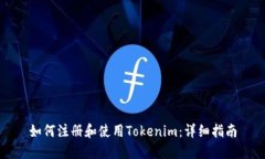 如何注册和使用Tokenim：详细指南