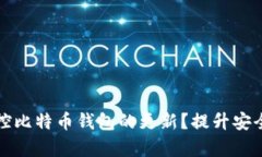 如何有效监控比特币钱包的更新？提升安全性与