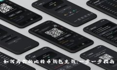 如何为你的比特币钱包充钱：一步一步指南