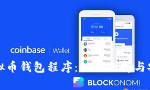 全面解析虚拟币钱包程序：如何选择与安全使用指南