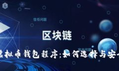 全面解析虚拟币钱包程序：如何选择与安全使用