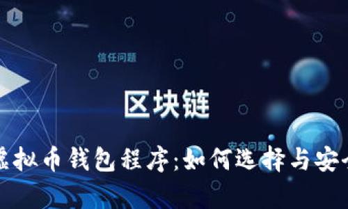 全面解析虚拟币钱包程序：如何选择与安全使用指南