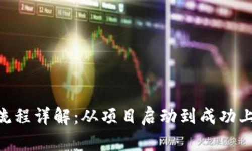 Tokenim上币流程详解：从项目启动到成功上市的全面指南