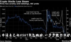 如何快速申请自己的USDT钱包地址：一步步教你保