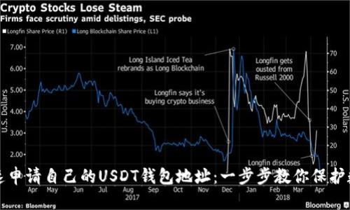 如何快速申请自己的USDT钱包地址：一步步教你保护数字资产