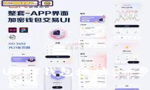 如何快速申请自己的USDT钱包地址：一步步教你保护数字资产