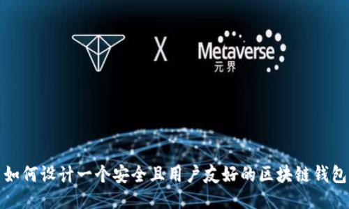 如何设计一个安全且用户友好的区块链钱包
