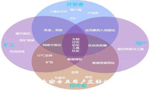 如何设计一个安全且用户友好的区块链钱包