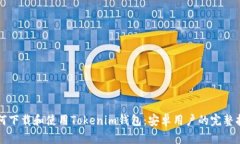 如何下载和使用Tokenim钱包：安卓用户的完整指南