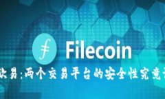 Tokenim与欧易：两个交易平台的安全性究竟谁更胜