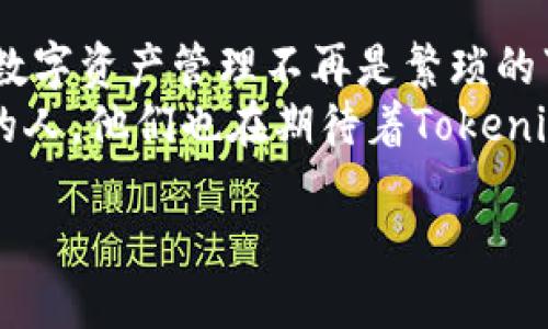   取消等待打包易，Tokenim的一站式解决方案 / 
 guanjianci Tokenim, 等待打包, 解决方案, 用户体验 /guanjianci 

引言
在当今数字化的时代，越来越多的人选择通过区块链技术来管理和交易数字资产。这为用户提供了许多便利，但同时也带来了不少挑战。在这种情况下，Tokenim作为一个创新的平台，提议了一种解决方案来取消等待打包的麻烦。不禁让人思考，是什么促使Tokenim走上了这条道路？用户在使用过程中又有哪些体验和感受呢？

Tokenim是什么？
Tokenim是一个专注于区块链技术与数字资产管理的平台，旨在为用户提供便捷、高效的资产处理服务。其最大的亮点在于取消等待打包这一环节，使得用户可以体验到即时交易的快感。无论是进行资产转移，还是参与去中心化金融（DeFi）项目，Tokenim都能为用户提供流畅的体验，极大地提升了效率。

为什么选择取消等待打包？
许多人在使用传统的区块链交易时，可能会遇到“等待打包”的问题。这一过程不仅浪费时间，而且在高峰期还可能导致交易延迟。对此，Tokenim通过技术创新，提前了交易的打包流程，让用户无需再忍受这种等待的煎熬。
那你是否也曾因为交易延迟而感到沮丧？选择Tokenim，用户可以在瞬息万变的市场中把握住每一个及时的机会。如果一项交易能够在几秒钟内完成，而不是几分钟或者更长时间，你会觉得体验更加愉悦吗？

Tokenim的技术优势
在功能方面，Tokenim集成了多种先进的技术，以保证交易的快速性和安全性。它采用了高效的交易算法，并且与多个区块链网络无缝对接，从而提高了数据的流动性。同时，平台还具备强大的安全防护措施，以确保用户资产不受侵害。
考虑到许多用户可能对技术细节不太了解，Tokenim还设置了用户友好的界面。你是否觉得，有时候，复杂的操作流程会让人望而却步？而Tokenim正是通过简化操作流程，确保每个用户都能轻松上手。

用户体验分享
关于用户体验，许多Tokenim的用户纷纷分享了他们的体验故事。一位名为Jennifer的用户表示：“使用Tokenim后，我再也不需要等待交易确认，我能够在几秒钟内完成我想做的事情！”这样的反馈无疑体现了Tokenim的市场需求。
而另一位用户Mike则提到：“在Tokenim上，每一次交易都让我感受到真正的效率，跟其他平台相比，简直是天壤之别！”你是不是也在寻找一个能让你交易更高效的平台？那么Tokenim或许能满足你的需求。

Tokenim背后的愿景
除了技术上的突破，Tokenim在理念上也有着明确的方向。平台的目标是让每一位用户都能享受到数字资产交易的乐趣，打破地域和时间的限制，让全球用户都能在同一时间内实现高效交易。
这种愿景是否与您的想法不谋而合？Tokenim希望通过取消等待打包这一障碍，实现全球范围内的金融自由。在这个思想中，我们不仅看到了一种技术的应用，更看到了一种崭新的生活方式。

实际操作分析
在使用Tokenim的平台时，用户只需注册一个账户，绑定数字钱包，就可以随时随地进行交易。交易流程简单明了，让每位用户都能无障碍地进行操作。
同时，Tokenim还提供了一系列的指导和帮助，确保用户在遇到问题时能够迅速得到解答。这种贴心的服务是否让你觉得温暖？在这个冷冰冰的数字经济时代，人性化的服务显得尤其重要。

结论
Tokenim的出现，正是为了满足现代人对快速、效率以及安全性的追求。通过取消等待打包的步骤，Tokenim为用户提供了一种全新的交易体验，使得数字资产管理不再是繁琐的事情。你是否准备好迎接这种全新的交易方式？
归根到底，Tokenim不仅仅是一个交易平台，它更承载着用户对未来科技的美好期待。在这个星球的另一端，或许正有一个和你一样追求效率与便利的人，他们也在期待着Tokenim能给他们带来的改变。加入Tokenim，让我们一起探索区块链的无限可能性吧！ 

最后，再次邀请你思考：你是否也想成为数字资产管理领域的先锋，用最先进的技术来提升你的交易体验？加入Tokenim，让我们一起迈向未来！