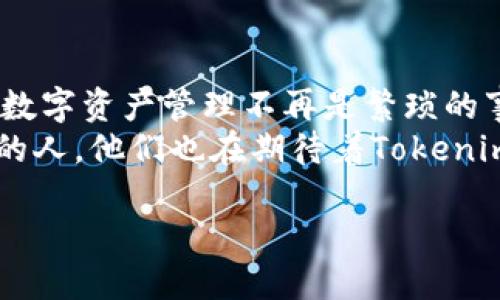   取消等待打包易，Tokenim的一站式解决方案 / 
 guanjianci Tokenim, 等待打包, 解决方案, 用户体验 /guanjianci 

引言
在当今数字化的时代，越来越多的人选择通过区块链技术来管理和交易数字资产。这为用户提供了许多便利，但同时也带来了不少挑战。在这种情况下，Tokenim作为一个创新的平台，提议了一种解决方案来取消等待打包的麻烦。不禁让人思考，是什么促使Tokenim走上了这条道路？用户在使用过程中又有哪些体验和感受呢？

Tokenim是什么？
Tokenim是一个专注于区块链技术与数字资产管理的平台，旨在为用户提供便捷、高效的资产处理服务。其最大的亮点在于取消等待打包这一环节，使得用户可以体验到即时交易的快感。无论是进行资产转移，还是参与去中心化金融（DeFi）项目，Tokenim都能为用户提供流畅的体验，极大地提升了效率。

为什么选择取消等待打包？
许多人在使用传统的区块链交易时，可能会遇到“等待打包”的问题。这一过程不仅浪费时间，而且在高峰期还可能导致交易延迟。对此，Tokenim通过技术创新，提前了交易的打包流程，让用户无需再忍受这种等待的煎熬。
那你是否也曾因为交易延迟而感到沮丧？选择Tokenim，用户可以在瞬息万变的市场中把握住每一个及时的机会。如果一项交易能够在几秒钟内完成，而不是几分钟或者更长时间，你会觉得体验更加愉悦吗？

Tokenim的技术优势
在功能方面，Tokenim集成了多种先进的技术，以保证交易的快速性和安全性。它采用了高效的交易算法，并且与多个区块链网络无缝对接，从而提高了数据的流动性。同时，平台还具备强大的安全防护措施，以确保用户资产不受侵害。
考虑到许多用户可能对技术细节不太了解，Tokenim还设置了用户友好的界面。你是否觉得，有时候，复杂的操作流程会让人望而却步？而Tokenim正是通过简化操作流程，确保每个用户都能轻松上手。

用户体验分享
关于用户体验，许多Tokenim的用户纷纷分享了他们的体验故事。一位名为Jennifer的用户表示：“使用Tokenim后，我再也不需要等待交易确认，我能够在几秒钟内完成我想做的事情！”这样的反馈无疑体现了Tokenim的市场需求。
而另一位用户Mike则提到：“在Tokenim上，每一次交易都让我感受到真正的效率，跟其他平台相比，简直是天壤之别！”你是不是也在寻找一个能让你交易更高效的平台？那么Tokenim或许能满足你的需求。

Tokenim背后的愿景
除了技术上的突破，Tokenim在理念上也有着明确的方向。平台的目标是让每一位用户都能享受到数字资产交易的乐趣，打破地域和时间的限制，让全球用户都能在同一时间内实现高效交易。
这种愿景是否与您的想法不谋而合？Tokenim希望通过取消等待打包这一障碍，实现全球范围内的金融自由。在这个思想中，我们不仅看到了一种技术的应用，更看到了一种崭新的生活方式。

实际操作分析
在使用Tokenim的平台时，用户只需注册一个账户，绑定数字钱包，就可以随时随地进行交易。交易流程简单明了，让每位用户都能无障碍地进行操作。
同时，Tokenim还提供了一系列的指导和帮助，确保用户在遇到问题时能够迅速得到解答。这种贴心的服务是否让你觉得温暖？在这个冷冰冰的数字经济时代，人性化的服务显得尤其重要。

结论
Tokenim的出现，正是为了满足现代人对快速、效率以及安全性的追求。通过取消等待打包的步骤，Tokenim为用户提供了一种全新的交易体验，使得数字资产管理不再是繁琐的事情。你是否准备好迎接这种全新的交易方式？
归根到底，Tokenim不仅仅是一个交易平台，它更承载着用户对未来科技的美好期待。在这个星球的另一端，或许正有一个和你一样追求效率与便利的人，他们也在期待着Tokenim能给他们带来的改变。加入Tokenim，让我们一起探索区块链的无限可能性吧！ 

最后，再次邀请你思考：你是否也想成为数字资产管理领域的先锋，用最先进的技术来提升你的交易体验？加入Tokenim，让我们一起迈向未来！