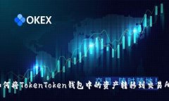 如何将TokenToken钱包中的资产转移到交易所？