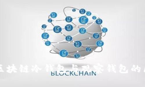 深入探讨区块链冷钱包与观察钱包的区别与应用