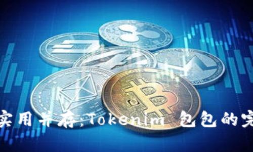 时尚与实用并存：Tokenim 包包的完美选择
